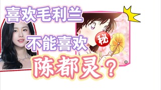 灰原哀粉丝：喜欢毛利兰的，不可以喜欢陈都灵！