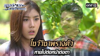โชว์วิชาพรางตัว หายไปต่อหน้าต่อตา | Highlight ขุนปราบดาบข้ามภพ (รีรัน) Ep.04 | one31