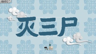 【大唐怪奇笔记】47.灭三尸
