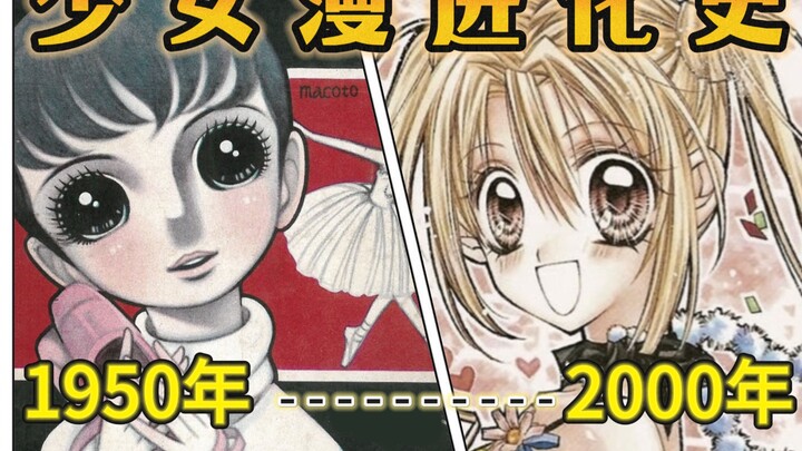 Aesthetic Downgrade? 50 Years of Dramatic Change in Shojo Comics!