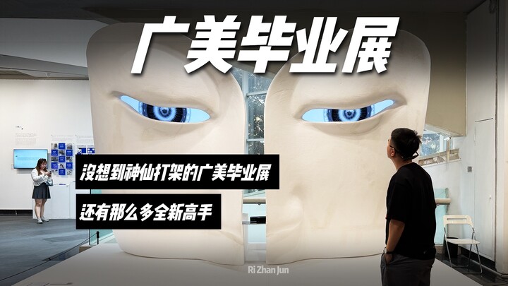 Tak disangka, dalam pameran kelulusan Guangzhou Academy of Fine Arts yang penuh dengan pertarungan p