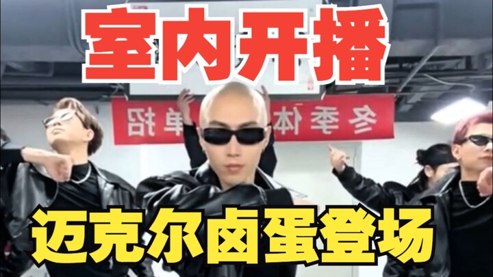 F3篮团室内版迈克杰克逊扎丝壁垒！~大家感觉室内版的跟室外版的哪个更好看！