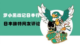 【渣翻熟肉】罗小黑战记公映后日本网友推特评论第五期！