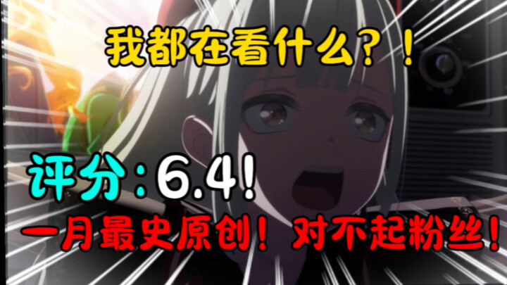 【赤石/新番吐槽/Mujica】 评分6.4！一月最神经剧情！最对不起粉丝的作品！看完七 八集up直接疯掉了！