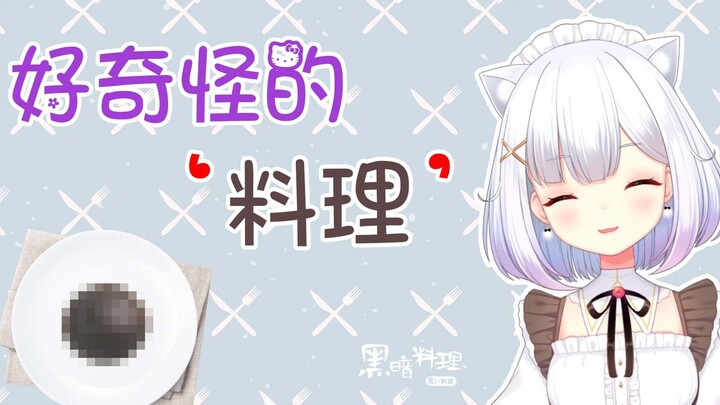 【熟肉】熔岩薄饼？花音看花音