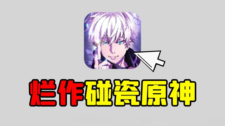 咒术回战出手游了？这抽卡直接抄原神，这么勇敢的吗？