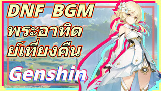 DNF พระอาทิตย์เที่ยงคืน BGM
