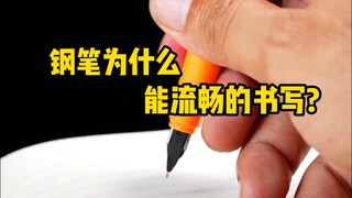 السبب وراء قدرة أقلام الحبر على الكتابة بسلاسة لا يرجع فقط إلى الخاصية الشعرية.