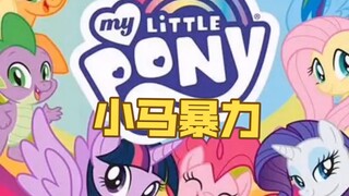 《小马暴力》以前怎么没发现小马宝莉这么抽象，我将加入这个更权威的圈子