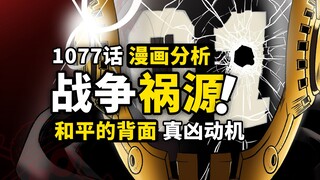 贝加庞克为什么一定要死？“和平主义”产生黑暗的反面？蛋尖岛凶案背后逻辑探讨！海贼王1077话细节伏笔分析！