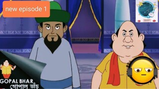 গোপালের গুরু | Gopal Bhar | Episode - 1