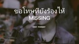 ขอโทษที่ยังร้องไห้ (missing) - Krist Perawat || Thai/ Eng/ Ind Lyric video
