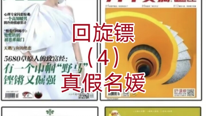 回旋镖（4）真假名媛，怎么拿高脚杯喝酒