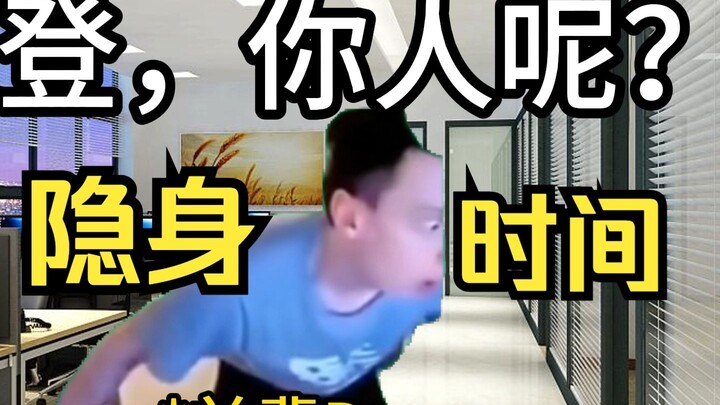 现在是隐身时间！👌😋
