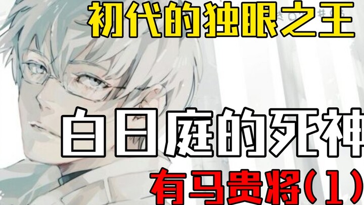 Kunq ระดับเทพทั้งสามของ Arima Kisho ราชาตาเดียวคนแรก [ผีปอบโตเกียว/Kaneki Ken] ตัวละคร Arima Kisho (