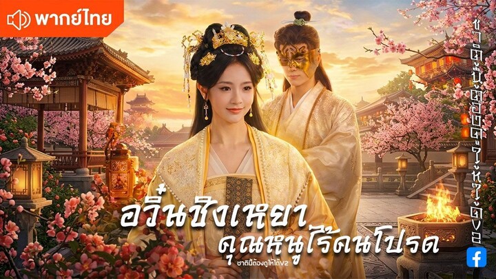 อวิ๋นชิงเหยาคุณหนูไร้คนโปรด (พากย์ไทยเต็มเรื่อง)