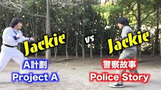 成龙 vs 成龙（A计划 vs 警察故事）