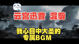"Black Myth: Wukong" Yungong Xunyin - Bản phối năng lượng cao "Điểm đến nào xứng đáng cho hành trình