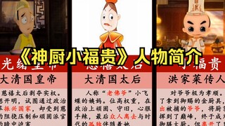 《神厨小福贵》人物简介：谁人不为了自己的理想历尽千辛