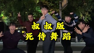 【不齐舞团】久等了！叔叔版byebyebye来啦~