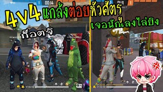 FreeFire :4v4แกล้งเป็นก็อตจิหลอกต่อยหัว เจอนักเลงตัวจริง! โคตรฮา