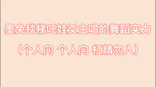 墨兔毯梯吒娃爻主唱们舞蹈实力排名(个人向 个人向 杠精勿入 )