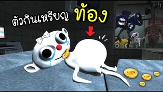 เห้ย...ตัวกินเหรียญ...ท้องโตมาก....อะไรอยู่ในท้องนะ!![พี่ซี] Garry mod