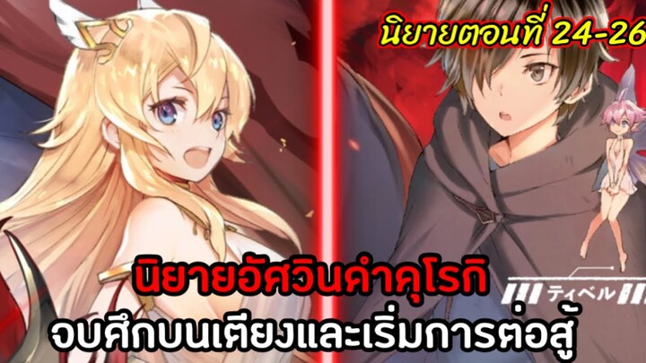 [อัศวินดำคุโรกิ] นิยายตอนที่ 24-26 จบศึกบนเตียงและเริ่มการต่อสู้