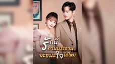 [ซับไทย] รักนี้ท่านประธานจะชนะใจได้ไหม EP.01 #ละครสั้น