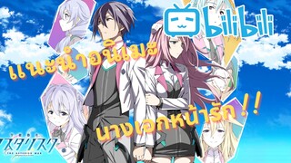 เเนะนำอนิเมะ gakusen toshi asterisk(โรงเรียนสัประยุทธ์) นางเอกหน้ารักกกก