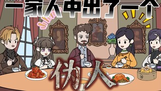 一家人中出了一个伪人，你该如何苟活《我不是伪人》4