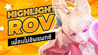 Rov : เมื่อเพื่อนไม่อัพแพทซ์ Highlight #1