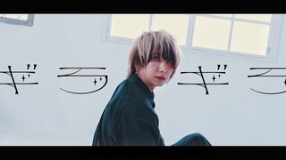 【iripon先生】闪闪发光／ギラギラ / Ado 踊ってみた