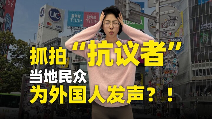 จับภาพ意外ที่ชินจูกุ ชาวบ้านท้องถิ่นออกมารณรงค์สนับสนุนนักเรียนต่างชาติของเรา?! ความจริงแล้วทุกที่ย่อม