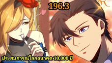 (1963) ประสบการณ์โลกอนาคต10,000ปี พากย์มังงะพระเอกเก่ง #มังงะพระเอกเทพ #มังงะจีน อ่านมังงะ สปอย