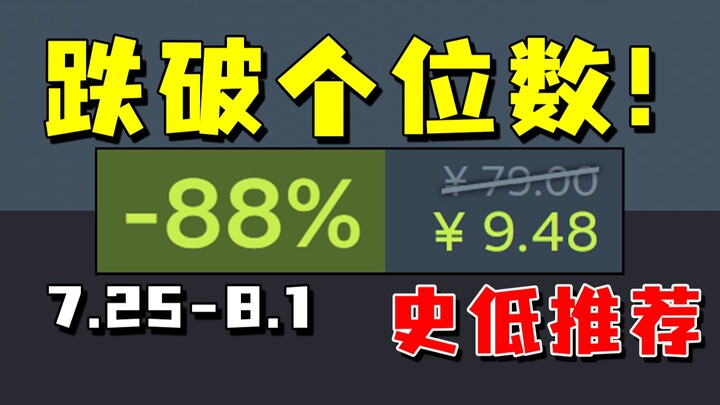The single-digit era has begun! A year-long rock-bottom price finally gets obliterated! Steam never 