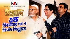 এক বিত্তবানের ধন ও নির্বোধ শিল্পমন ইত্যাদি এপ্রিল ২০০৫