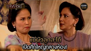 แม่ผัวลูกสะใภ้ เปิดศึกใหญ่กลางห้อง! | Highlight #แสงสูรย์ EP.02 | #oneคลาสสิก