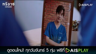 ลาก่อนหมอติณห์... | Triage ทริอาช Highlight EP.10 [5/5]