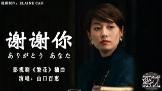 繁花 Blossoms Shanghai OST》插曲– ありがとう あなた谢谢你 MV 山口百惠  #繁花  #ost  #怀旧金曲 #繁花插曲  #胡歌 #马伊利  #经典老歌 #日本
