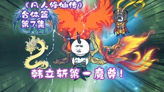 《凡人修仙传》合体篇 第7集丨韩立斩第一魔尊！