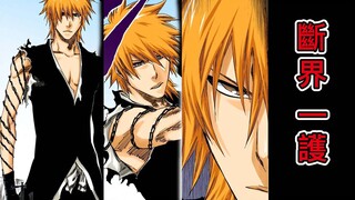 【死神Bleach】斷界の一護！超越者一護最強形態！死神和虛的結合體！