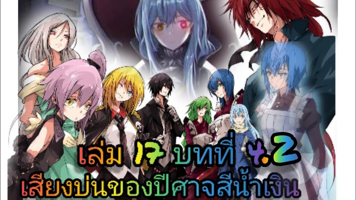 นิยายเกิดใหม่ทั้งทีก็เป็นสไลม์ไปซะแล้ว เล่ม 17 บทที่ 4.2