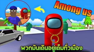 Among us !!! พวกมันมาบุกเมืองช่วยด้วย (555+)  - [Dude Theft Wars] โจรข่อย