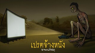 เปรตจ้างหนัง ฉายหนังให้ผีดู