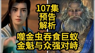 韩立捡到宝物！蛮胡子等人与金魁对峙！（凡人修仙传第107集）