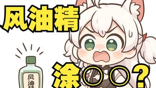 风油精涂到OO上是什么意思！？
