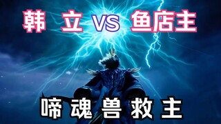 บทที่ 150 การฝึกฝนความเป็นอมตะและการถ่ายทอดสู่โลกแห่งวิญญาณ: ฮันหลี่ต่อสู้กับเจ้าของร้านขายปลา! เจ้า