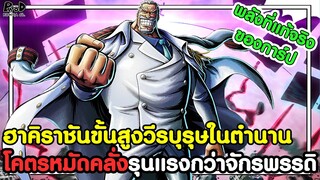 วันพีชภาคสุดท้าย - พลังที่แท้จริงของการ์ปฮาคิราชันขั้นสูง หมัดคลั่งรุนแรงกว่าจักรพรรดิ KOMNA CHANNEL