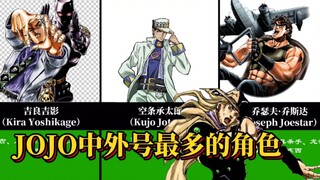 JOJO奇妙冒险中外号最多的角色！